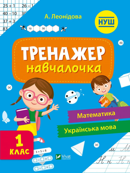 Книга Тренажер-навчалочка 1 клас — Укл. Леонідова