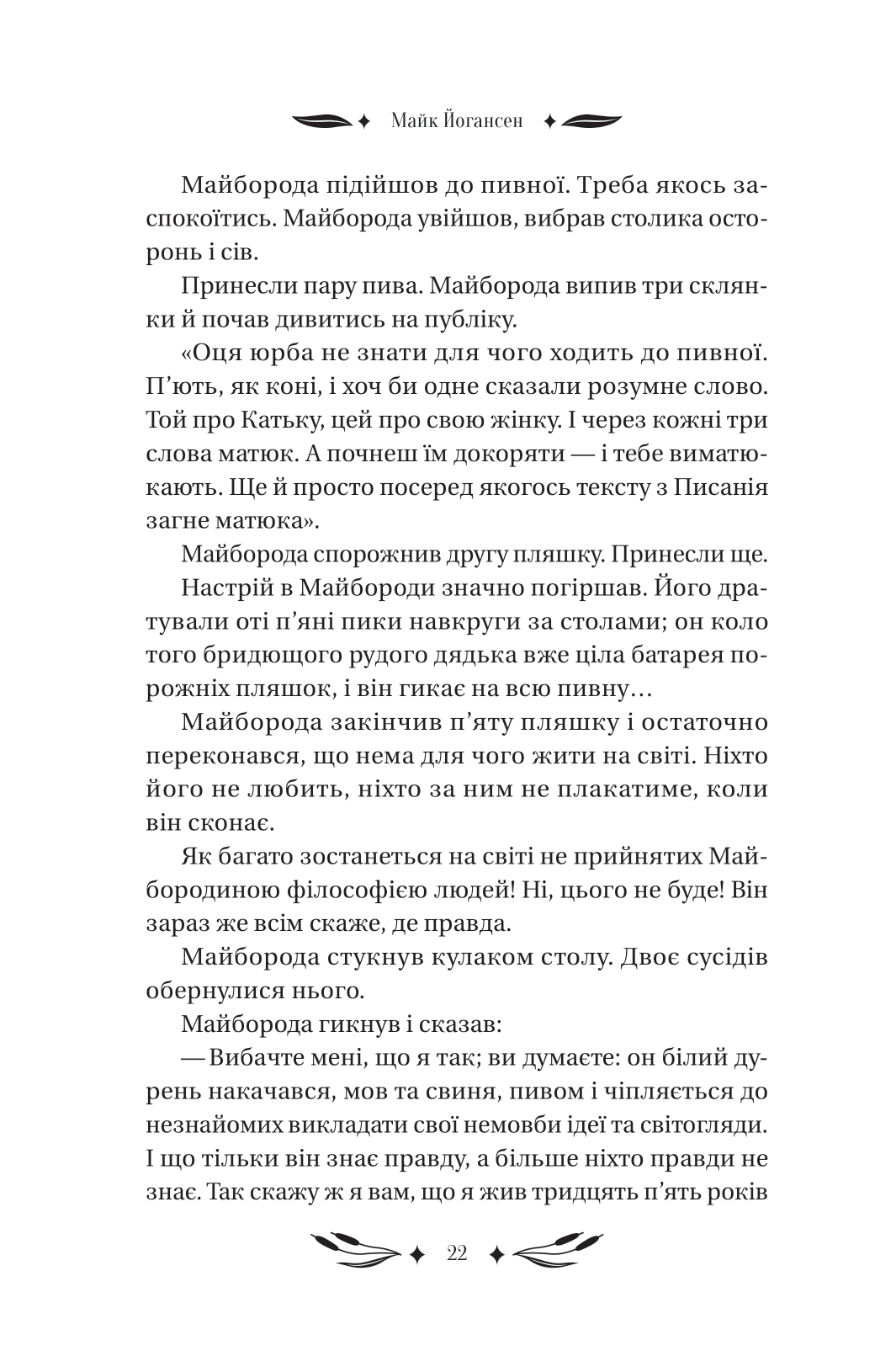 Книга Ситутунга /зі зрізом/ — Майк Йогансен / упор. Ярина Цимбал