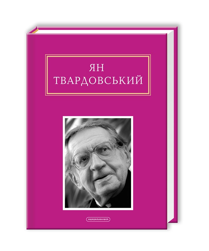 Книга Інша молитва Ян Твардовський