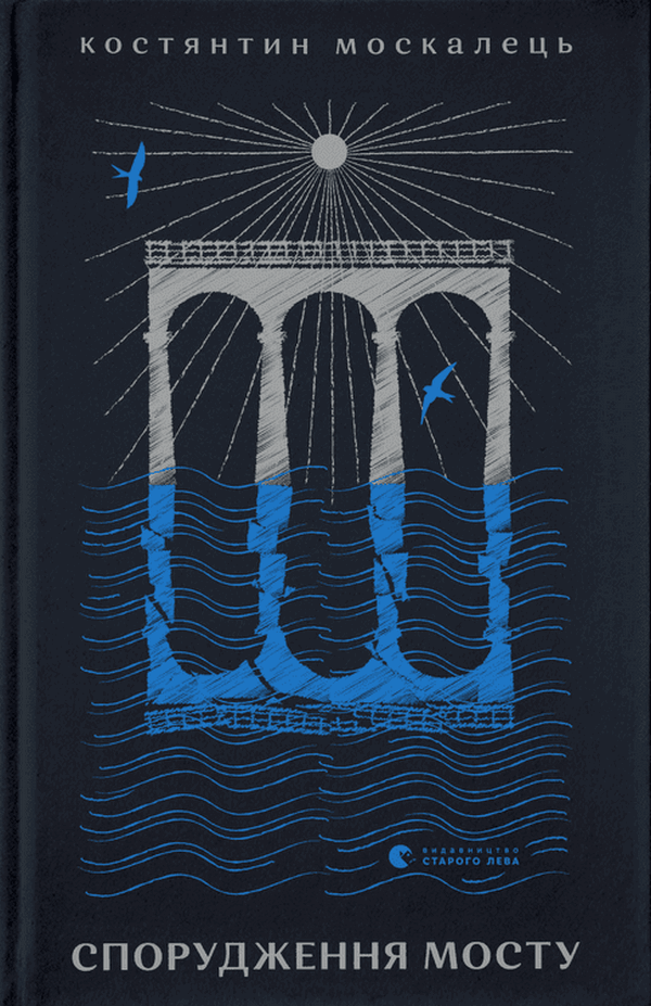 Книга Спорудження мосту Костянтин Москалець