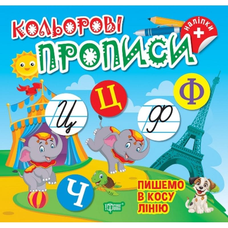 Кольорові прописи Торсінг Пишемо в косу лінію Чхайло О. М. з наліпками