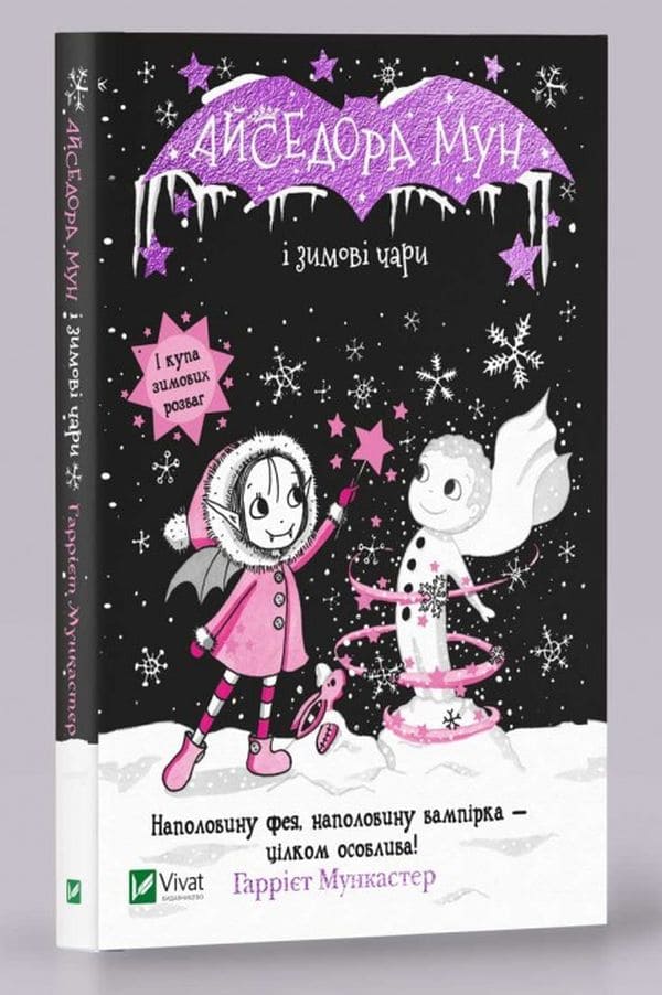 Книга Айседора Мун і зимові чари. Книга 8 Гаррієт Мункастер
