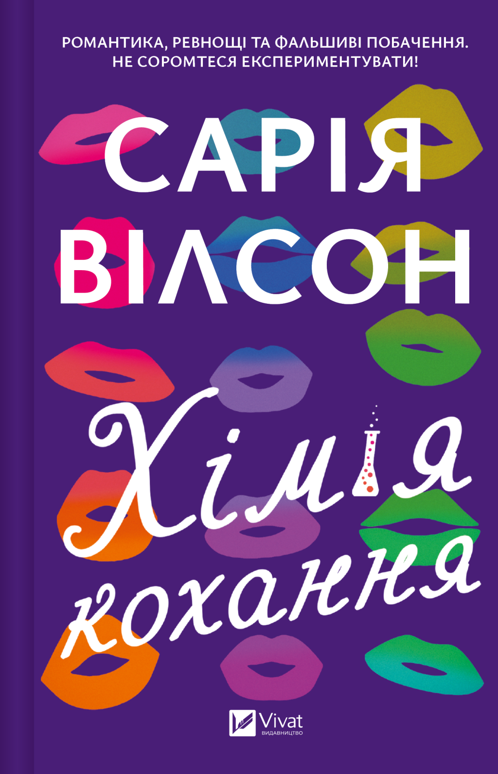 Книга Хімія кохання — Сарія Вілсон