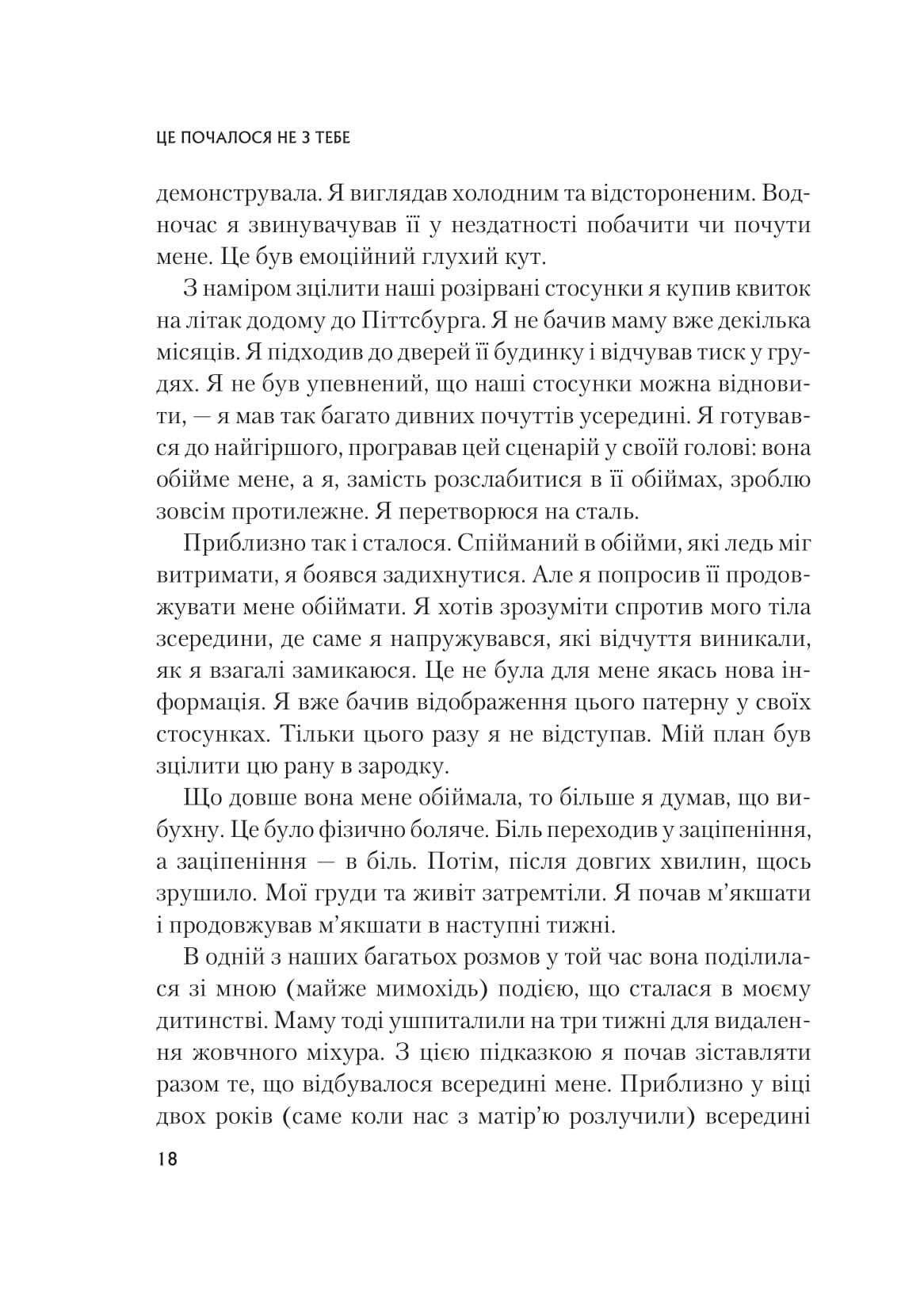 Книга Це почалося не з тебе. Як успадкована родинна травма формує нас і як розірвати це коло — Марк Волінн