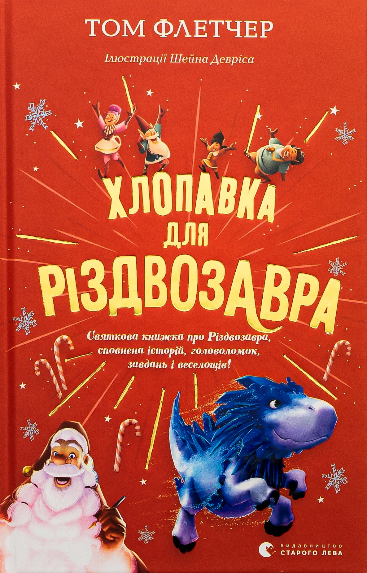 Комплект книг Різдвозавр