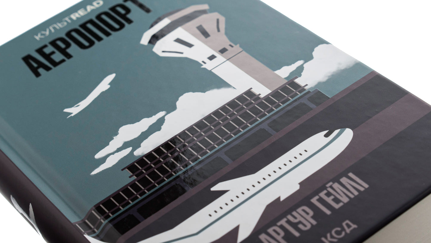 Книга Аеропорт Артур Гейлі