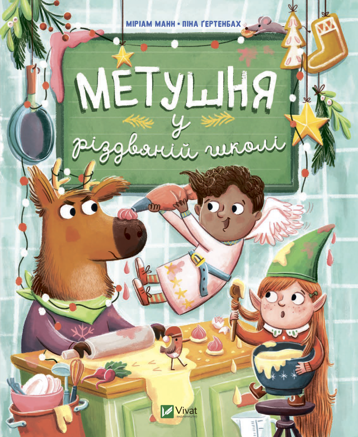 Книга Метушня у різдвяній школі — Манн Меріам