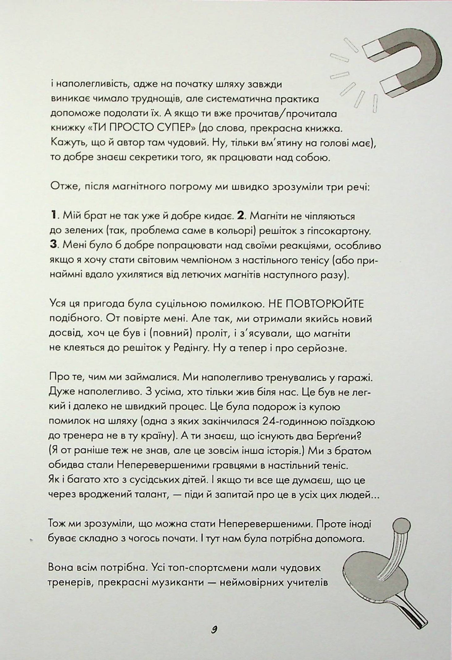 Книга Ти просто супер. Знайди в собі впевненість і рішучість, щоб досягти успіху (майже) в усьому Метью Саєд