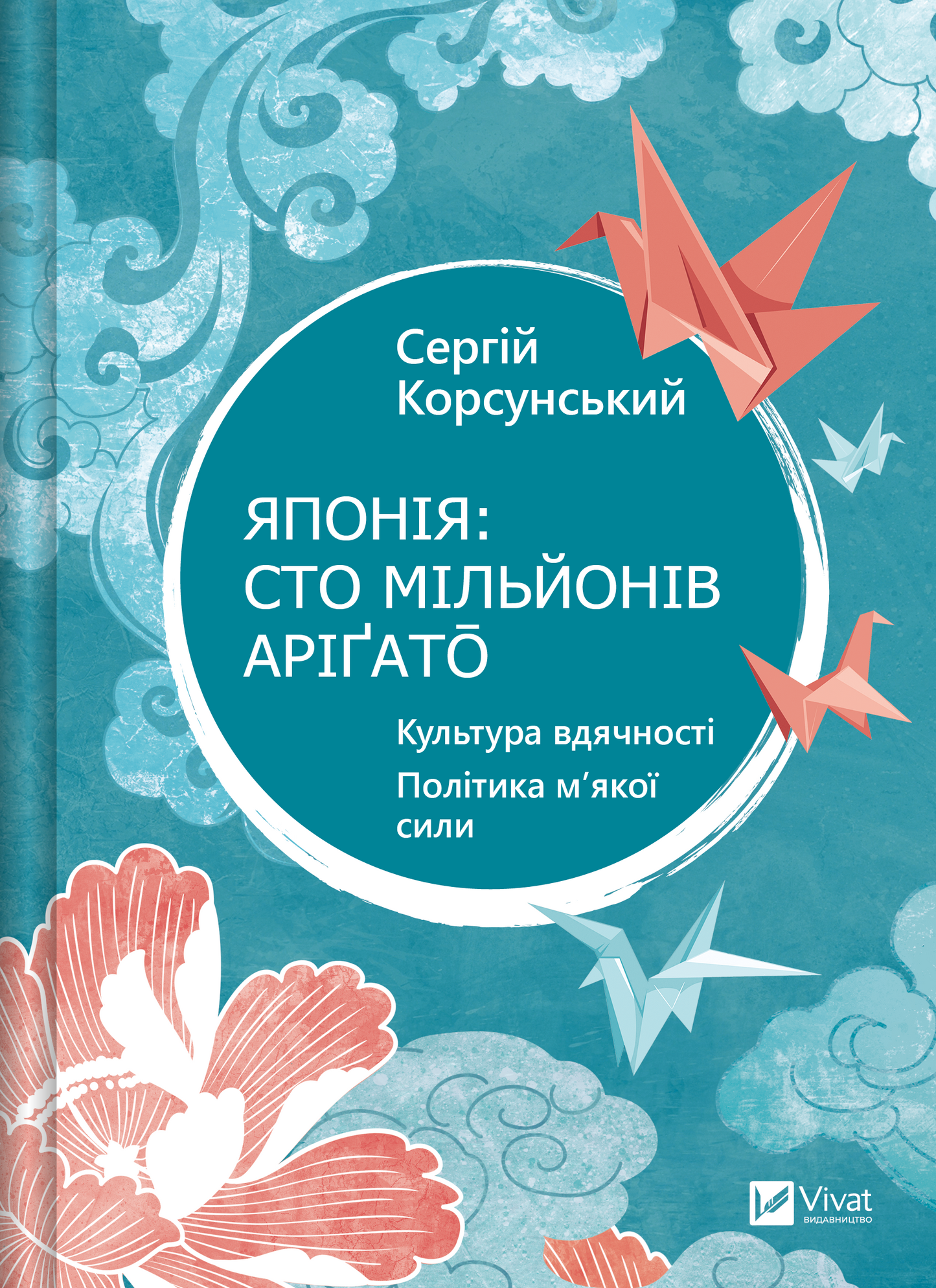 Книга Японія: сто мільйонів аріґато — Сергій Корсунський