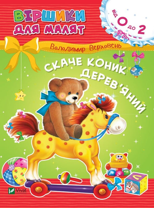 Книга Скаче коник дерев'яний — Володимир Верховень