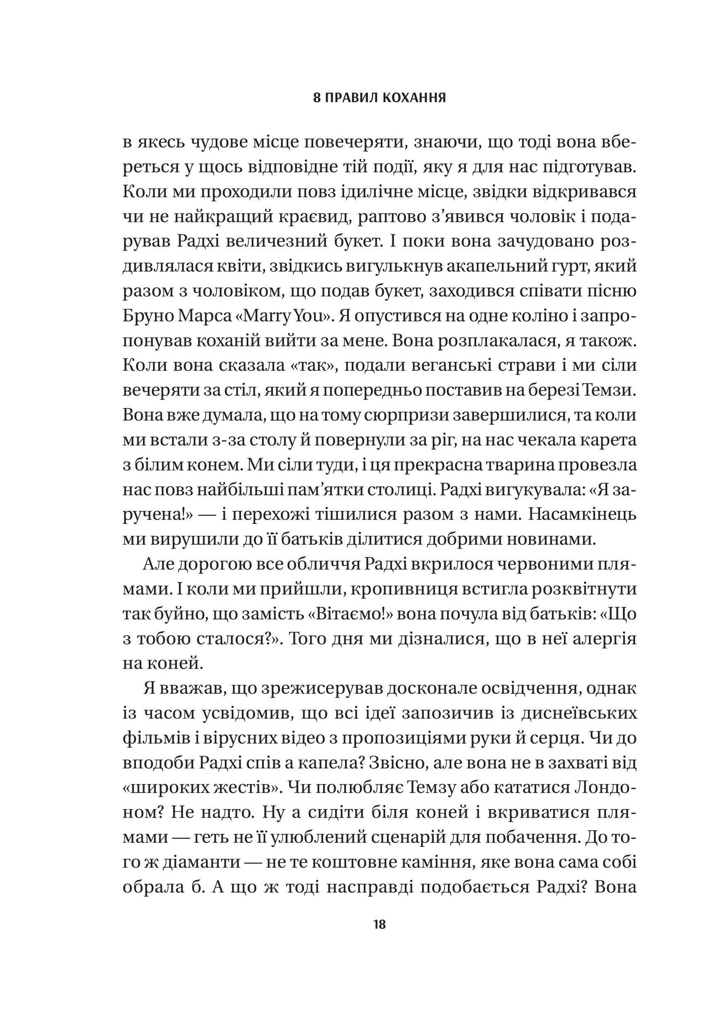 Книга 8 правил кохання. Як знайти, зберегти і відпустити почуття — Джей Шетті