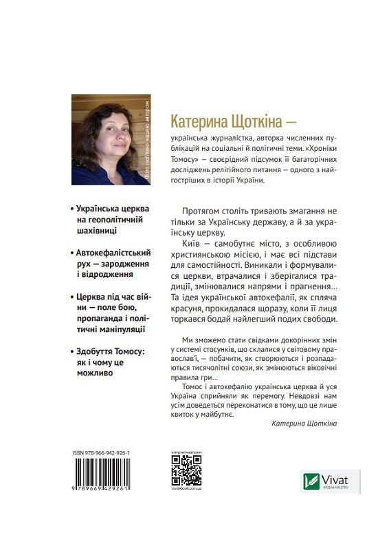 Книга Хроніки Томосу — Щоткіна Катерина