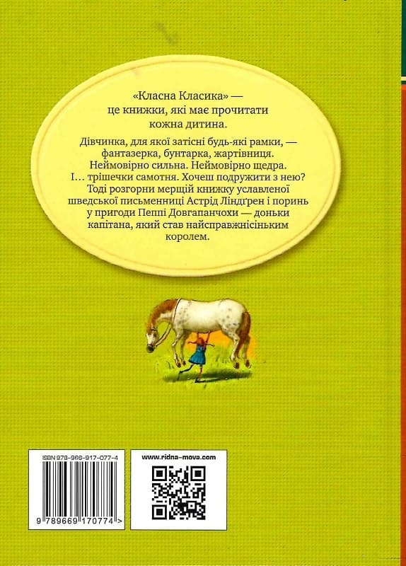 Книга Пеппі Довгапанчоха. Книга 1 Астрід Ліндгрен