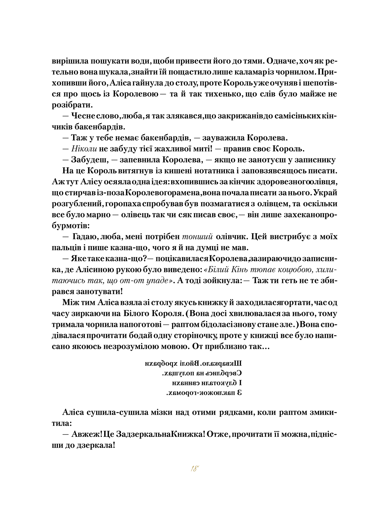 Книга Аліса в Задзеркаллі — Керрол Льюїс (пер. Пилипенко О.Є.)