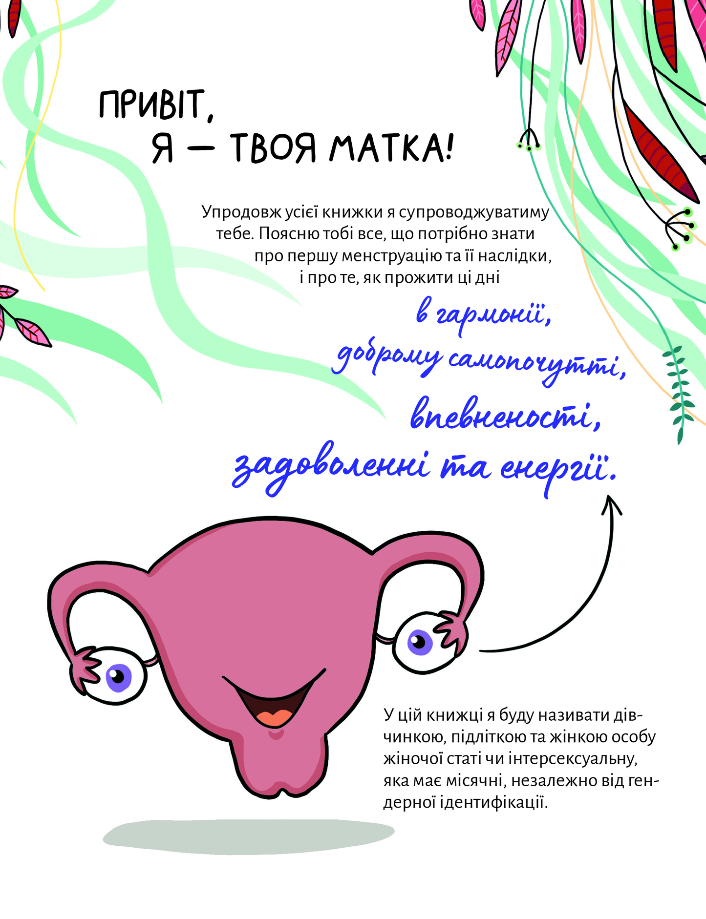 Книга У гармонії з тілом. Про менструацію та дорослішання — Сальвія Ребера А., Торрон Віяльта Кр.