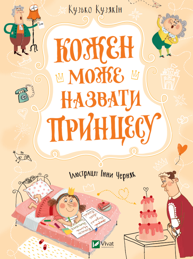 Книга Кожен може назвати принцесу — Кузякін Кузько