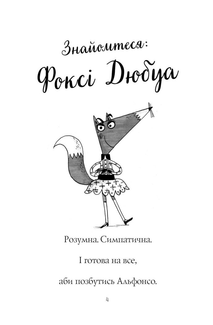 Книга Пригоди Фоксі. Хитрий план. Книга 1 Керіл Гарт