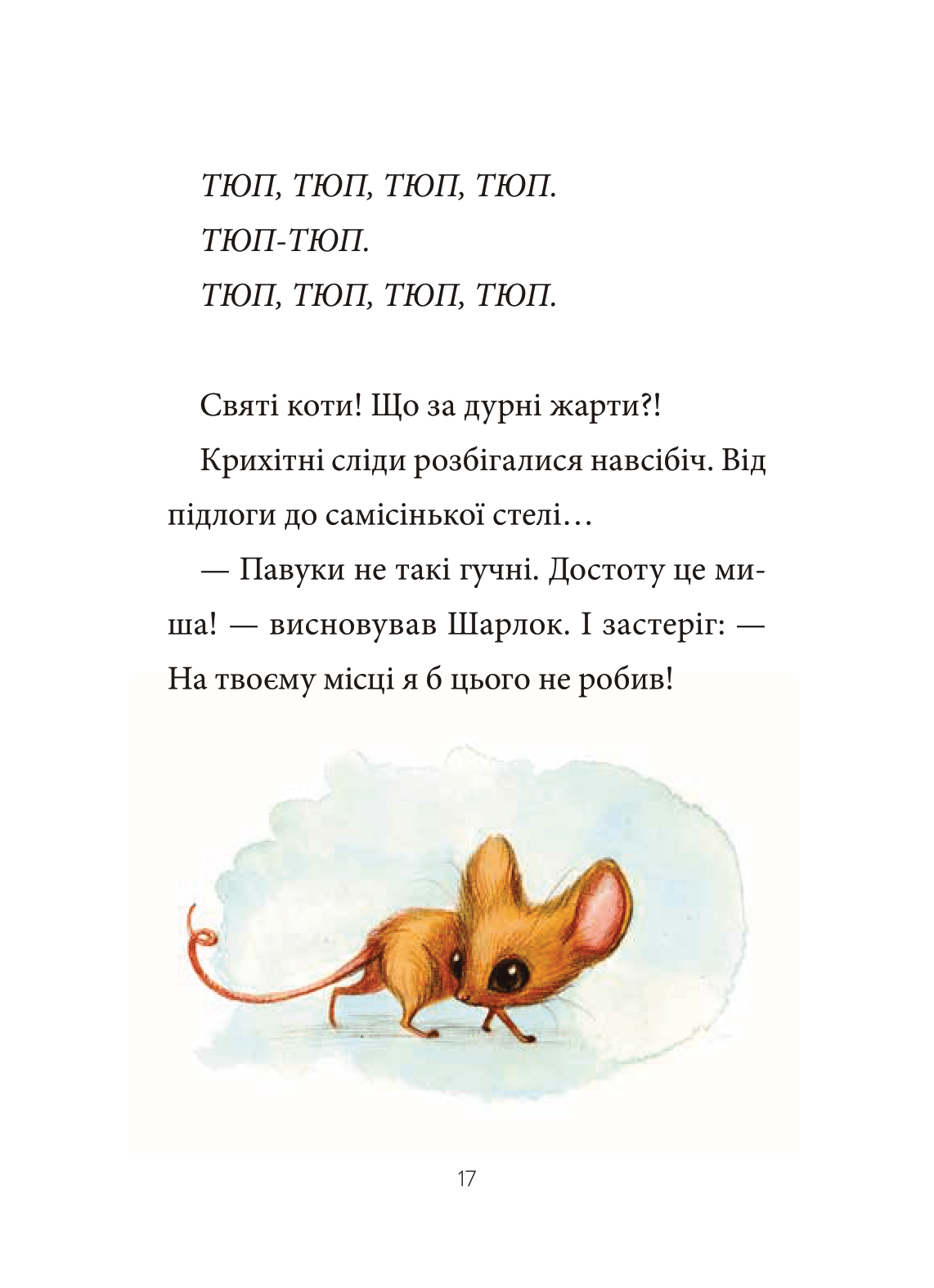 Книга Шарлок. Зниклі миші — Себастьян Перез