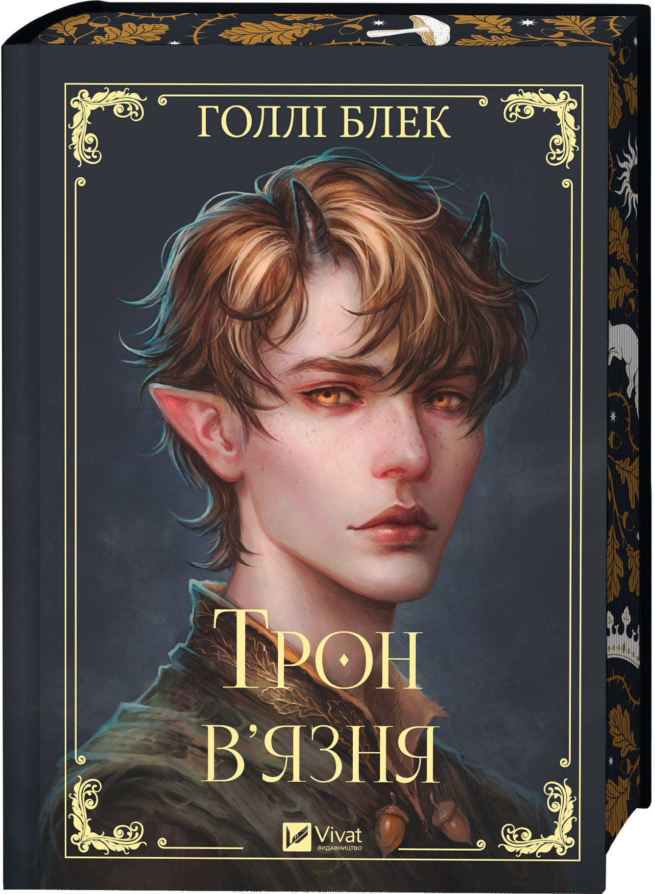 Книга Трон в'язня /зі зрізом/ — Голлі Блек