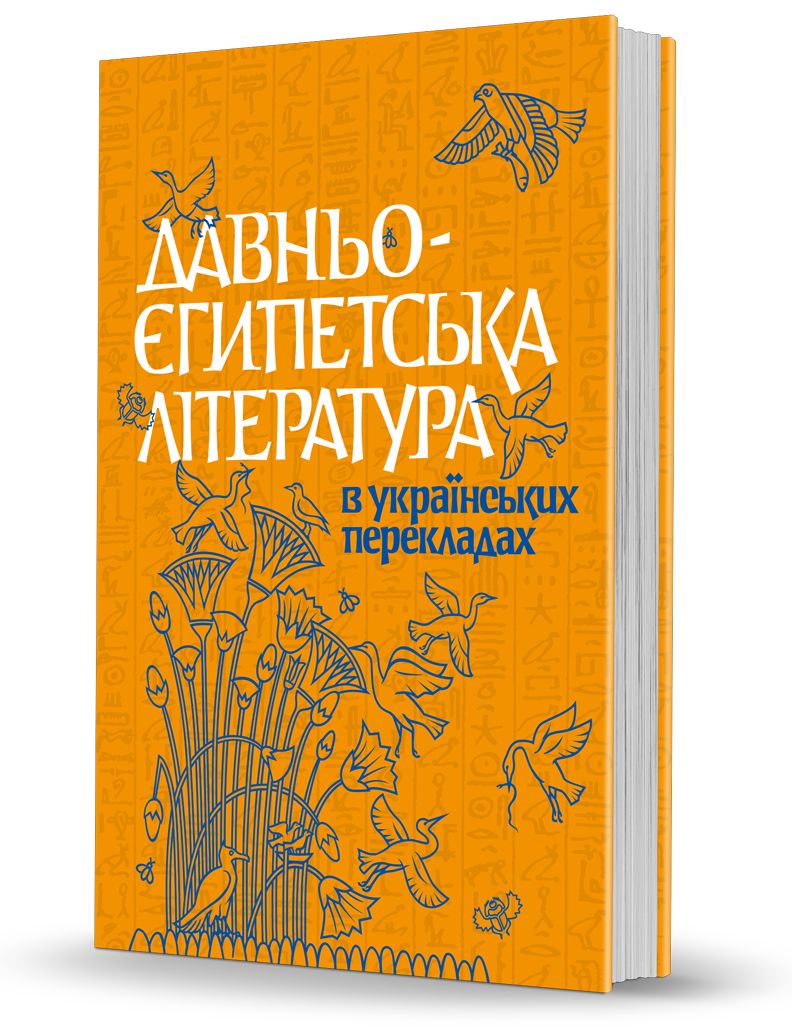 "Senās ēģiptiešu literatūra ukraiņu tulkojumos"