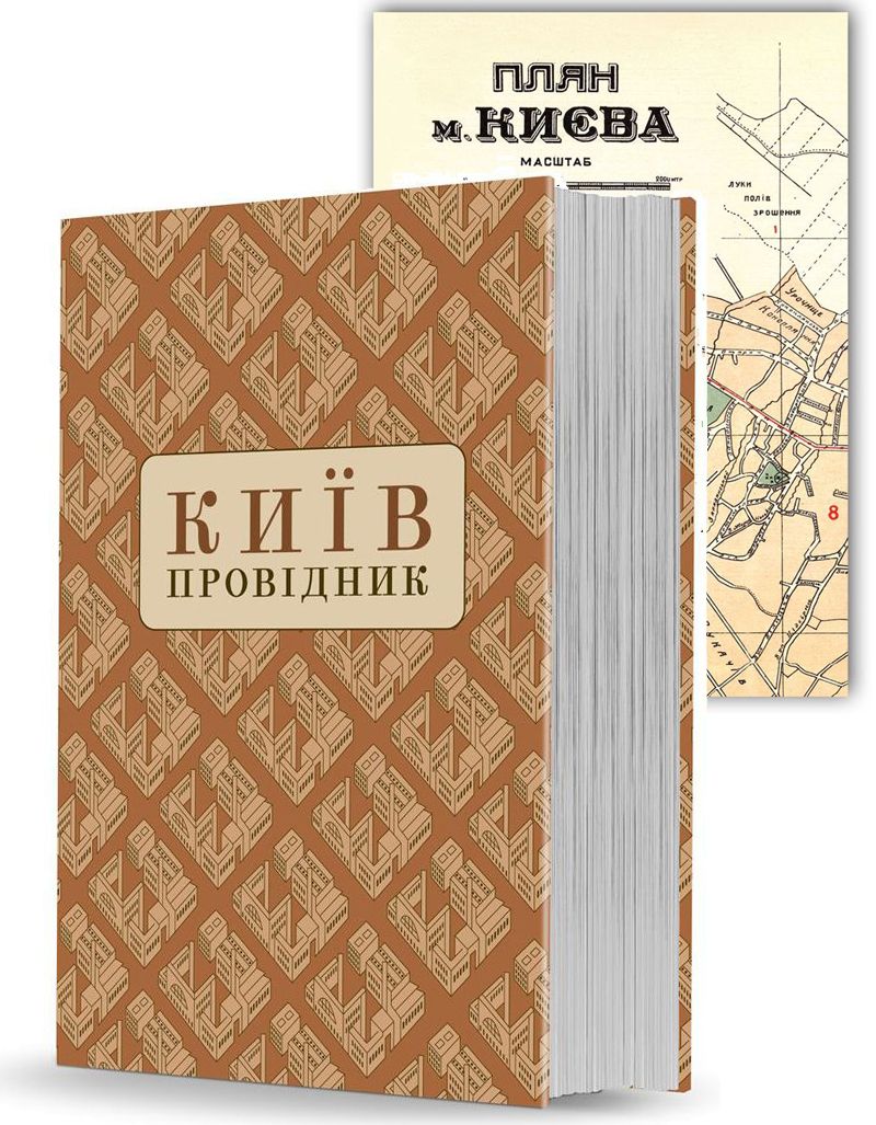 Книга Київ: Провідник (разом із унікальною мапою) за редакцією Федора Ернста