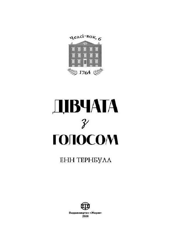 Книга Челсі-вок, 6. Книга 2 Дівчата з голосом. (у)Енн Тернбулл