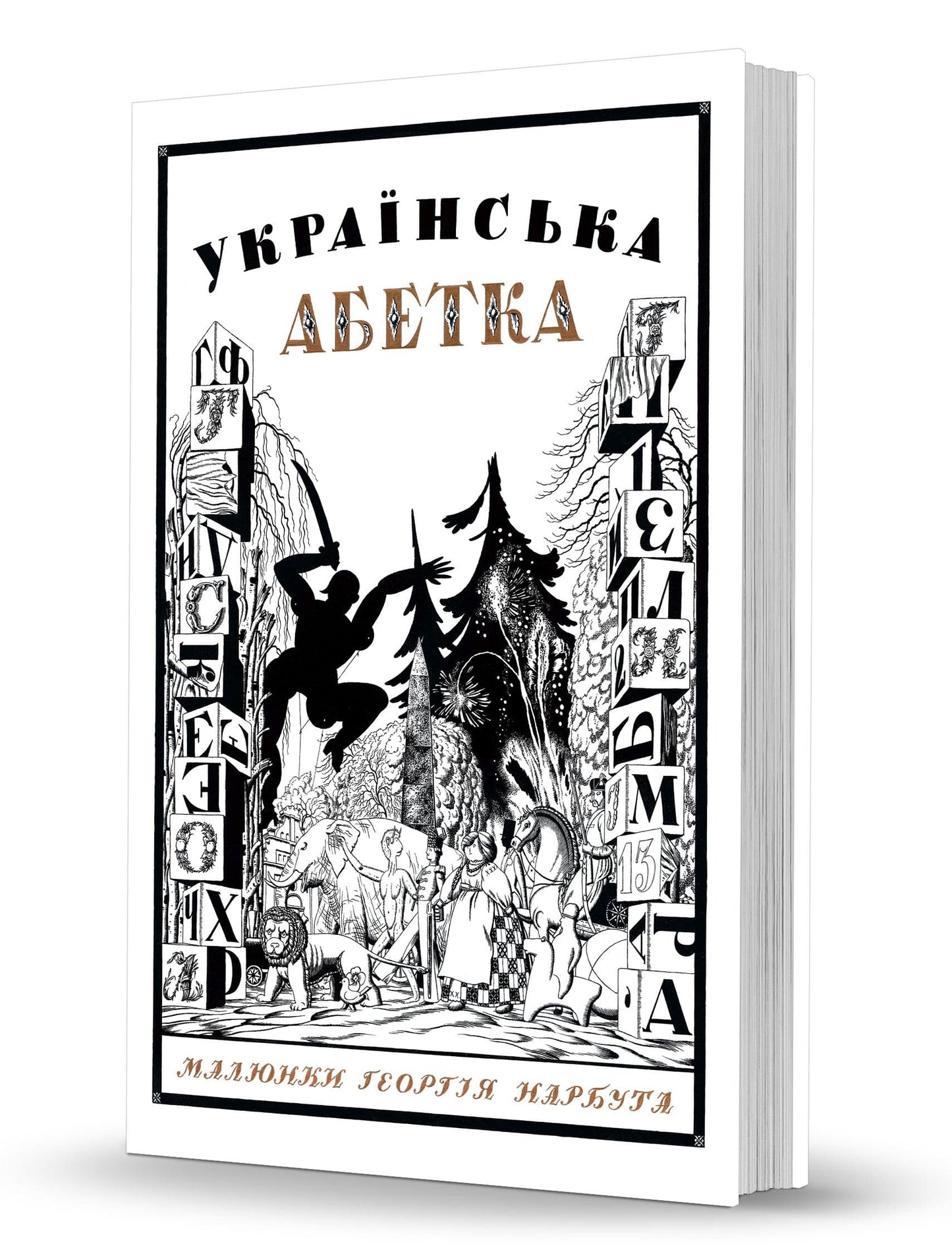 Українська абетка. Малюнки Георгія Нарбута