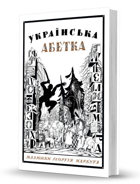 Книга Українська абетка Малюнки Георгія Нарбута Олександр Савчук, Олексій Чекаль