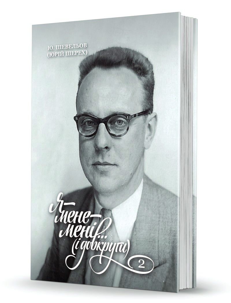 Книга Юрій Шевельов Я — мене — мені… (і довкруги). Спогади. 2. В Европі