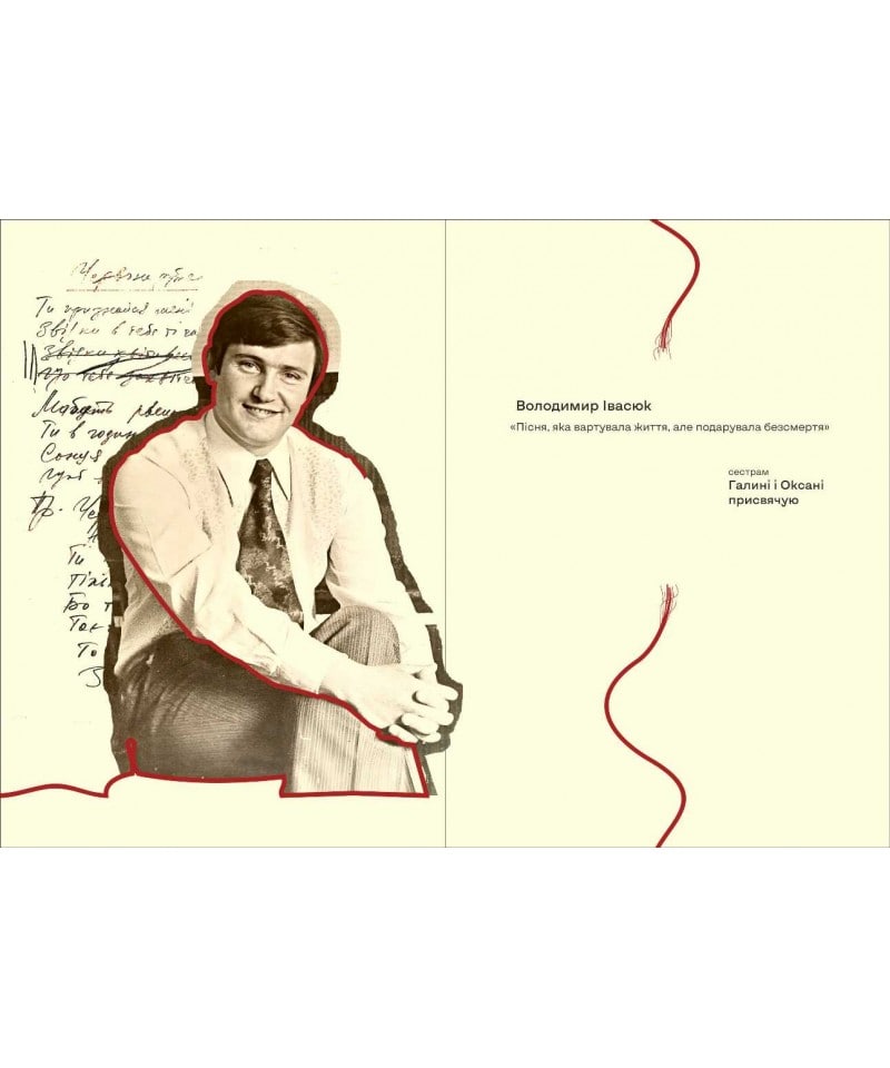 Книга Володимир Івасюк. Пісня, яка вартувала життя, але подарувала безсмертя