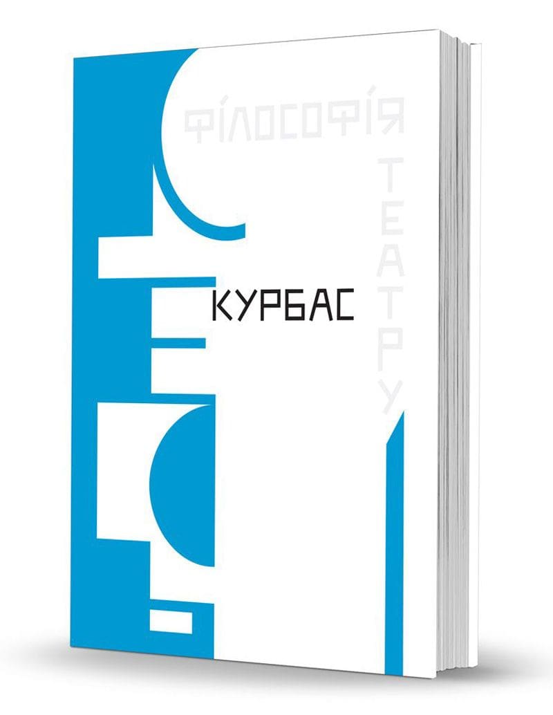 Книга Лесь Курбас «Філософія театру»