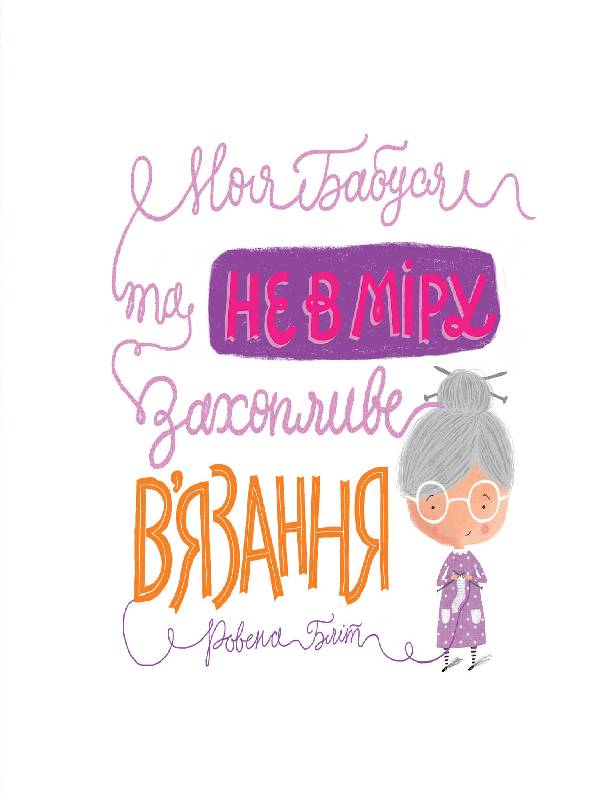 Книга Час із книгою: Моя бабуся та не в мiру захопливе в’язання (у)Ровена Бліт
