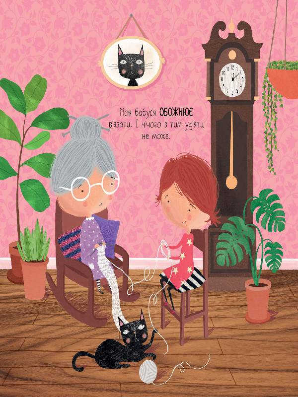 Книга Час із книгою: Моя бабуся та не в мiру захопливе в’язання (у)Ровена Бліт