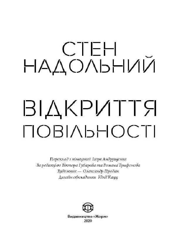 Книга Стен Надольний. Відкриття повільності (у)Стен Надольний