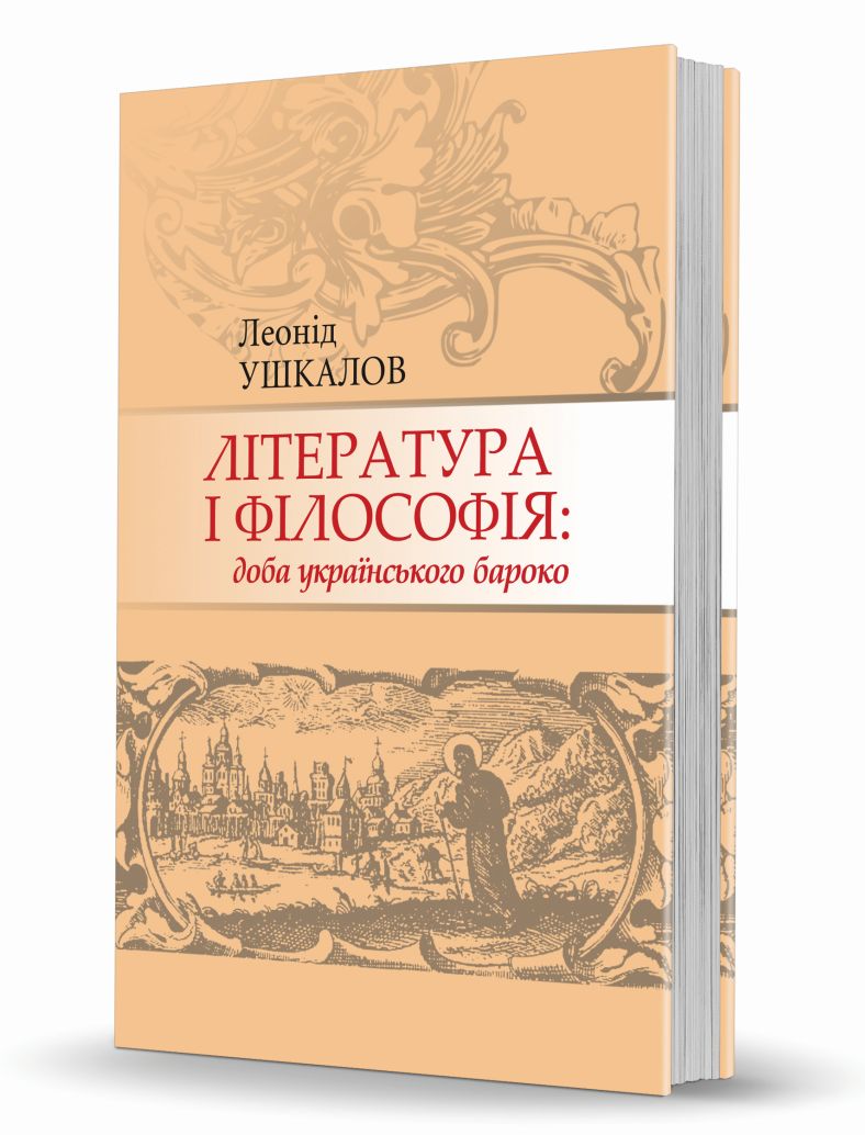 Книга Література і філософія: доба українського бароко Леонід Ушкалов