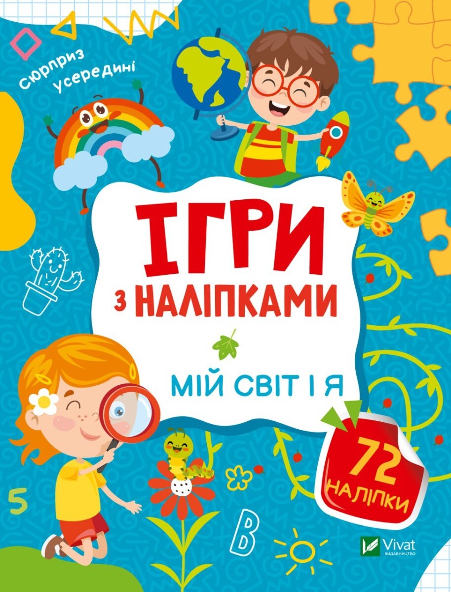 Книга Ігри з наліпками. Мій світ і я — Ольга Шевченко