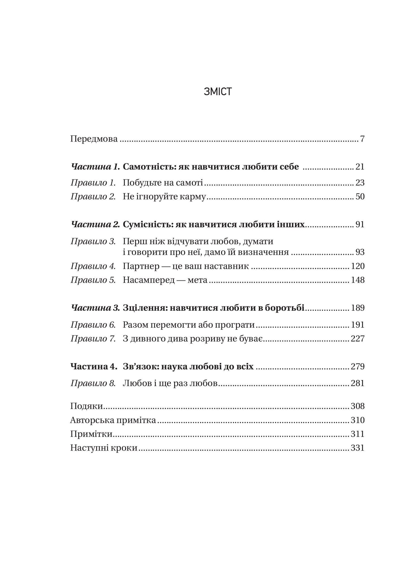 Книга 8 правил кохання. Як знайти, зберегти і відпустити почуття — Джей Шетті