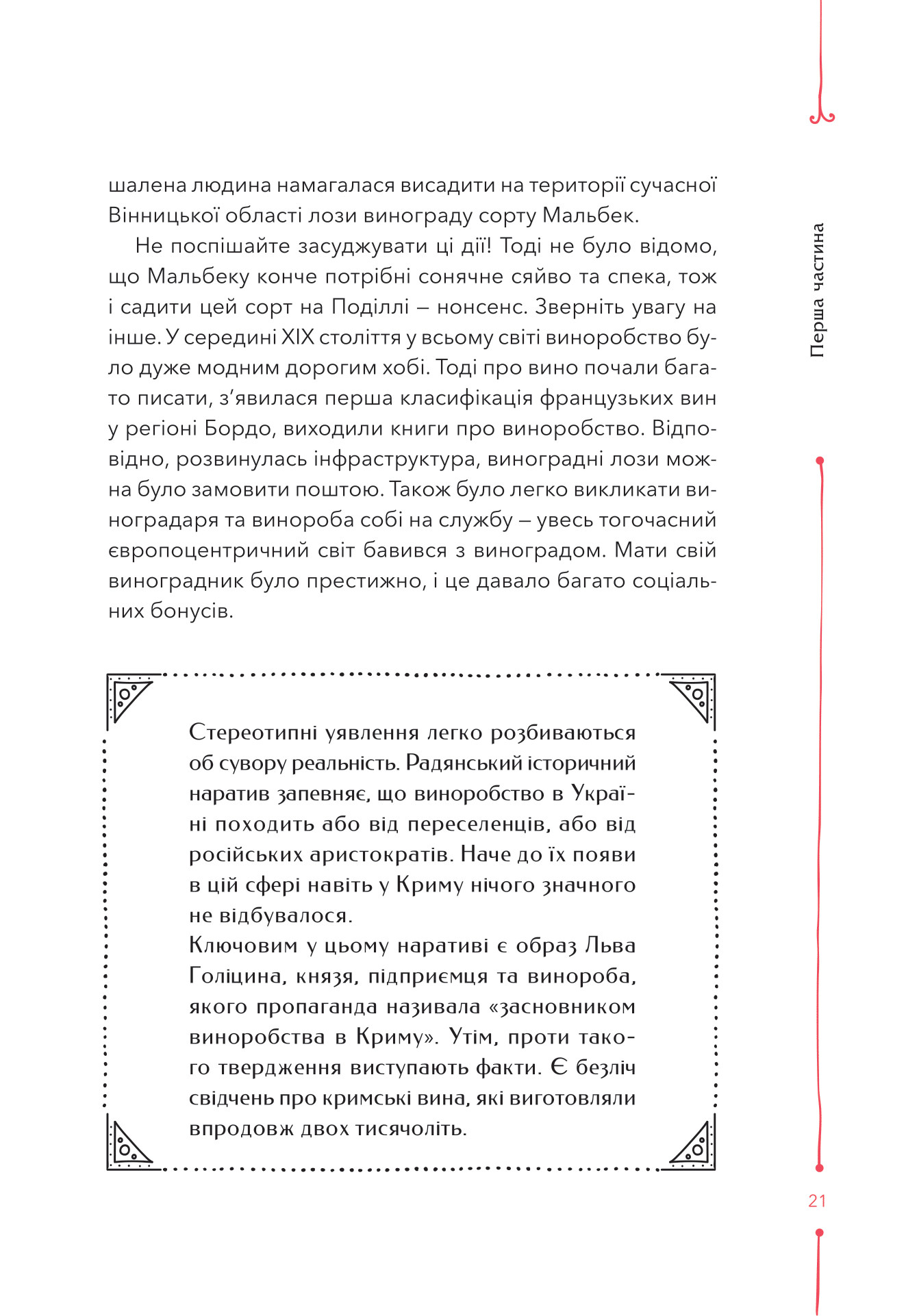 Книга 29 століть. Віднайдена історія вина в Україні — Анна Євгенія Янченко