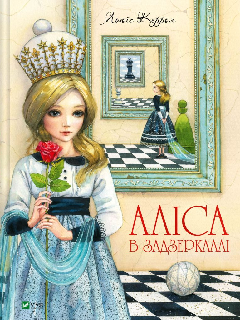 Книга Аліса в Задзеркаллі — Керрол Льюїс (пер. Пилипенко О.Є.)