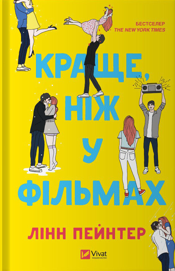 Книга Краще, ніж у фільмах/зі зрізом/ — Лінн Пейнтер