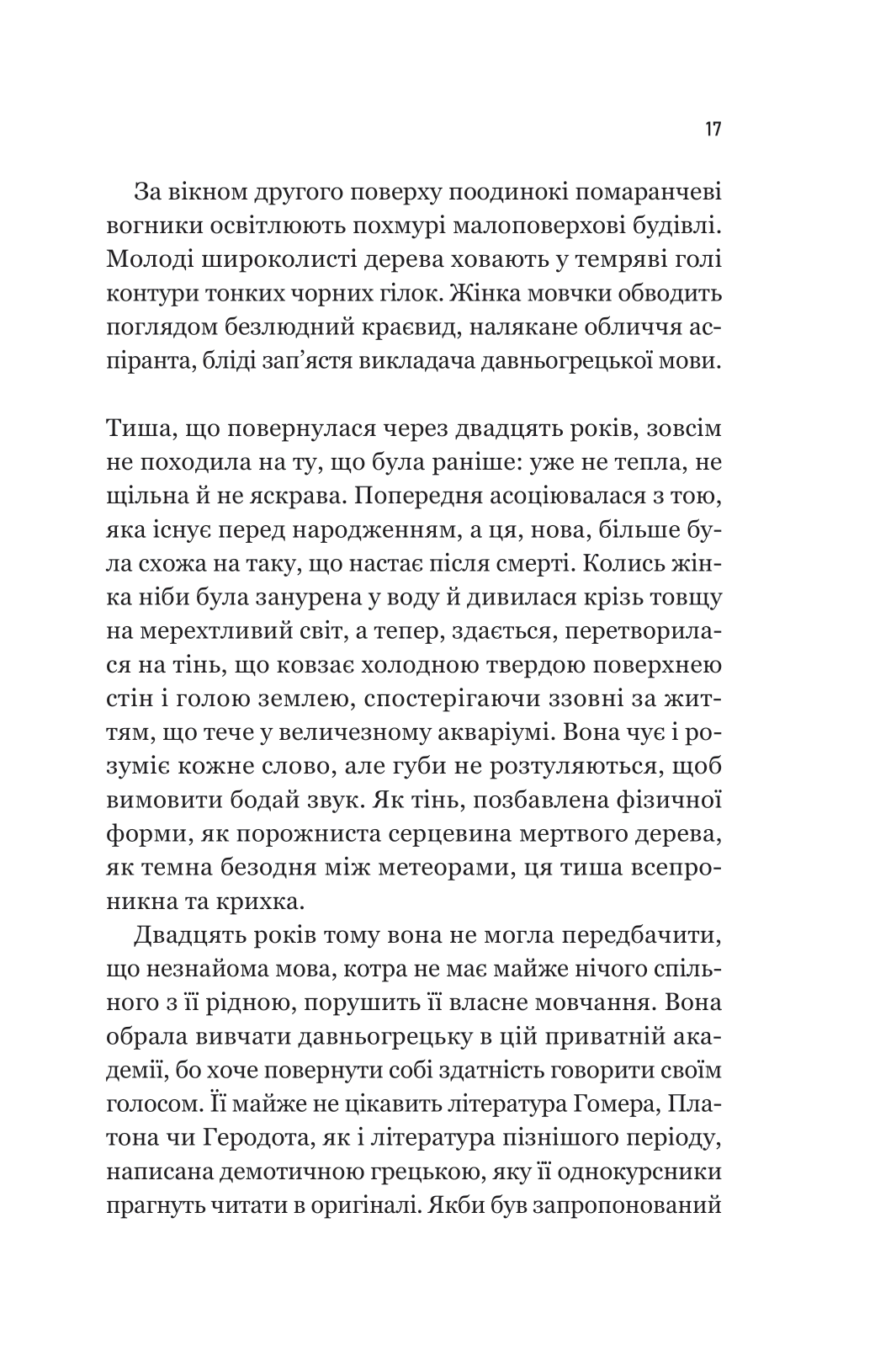 Книга Уроки грецької — Хан Ґан