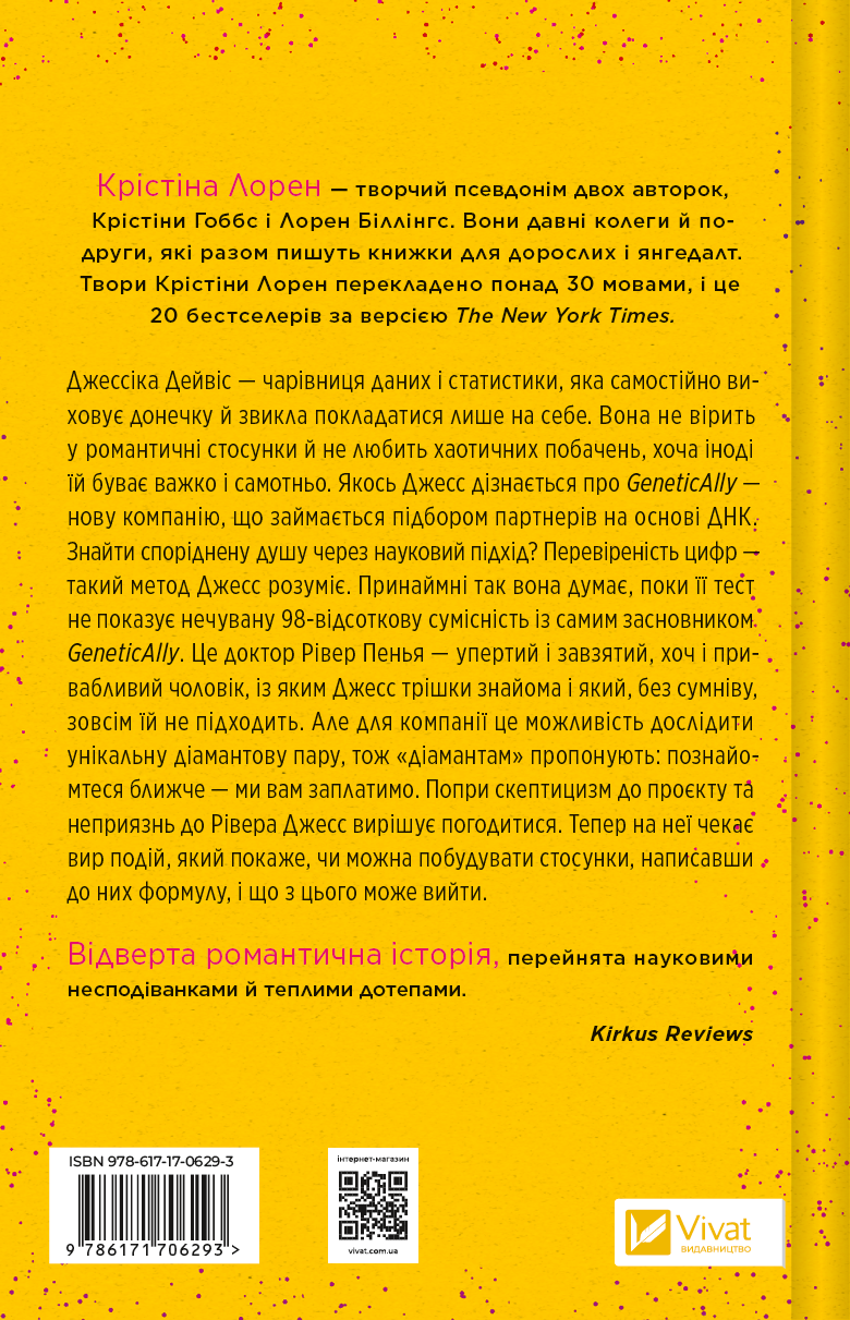 Книга Формула спорідненої душі — Крістіна Лорен