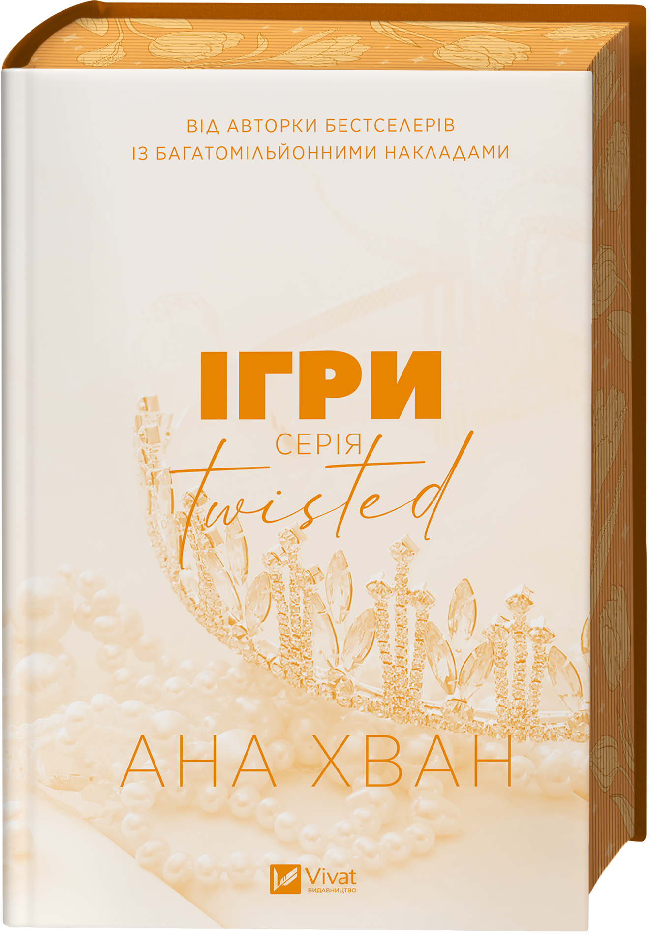 Книга Twisted. Ігри /зі зрізом/ — Ана Хван