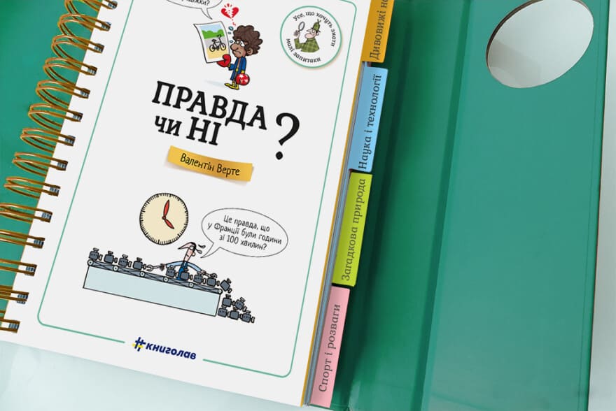 Книга Хочу знати! Правда чи ні? Валентин Верте