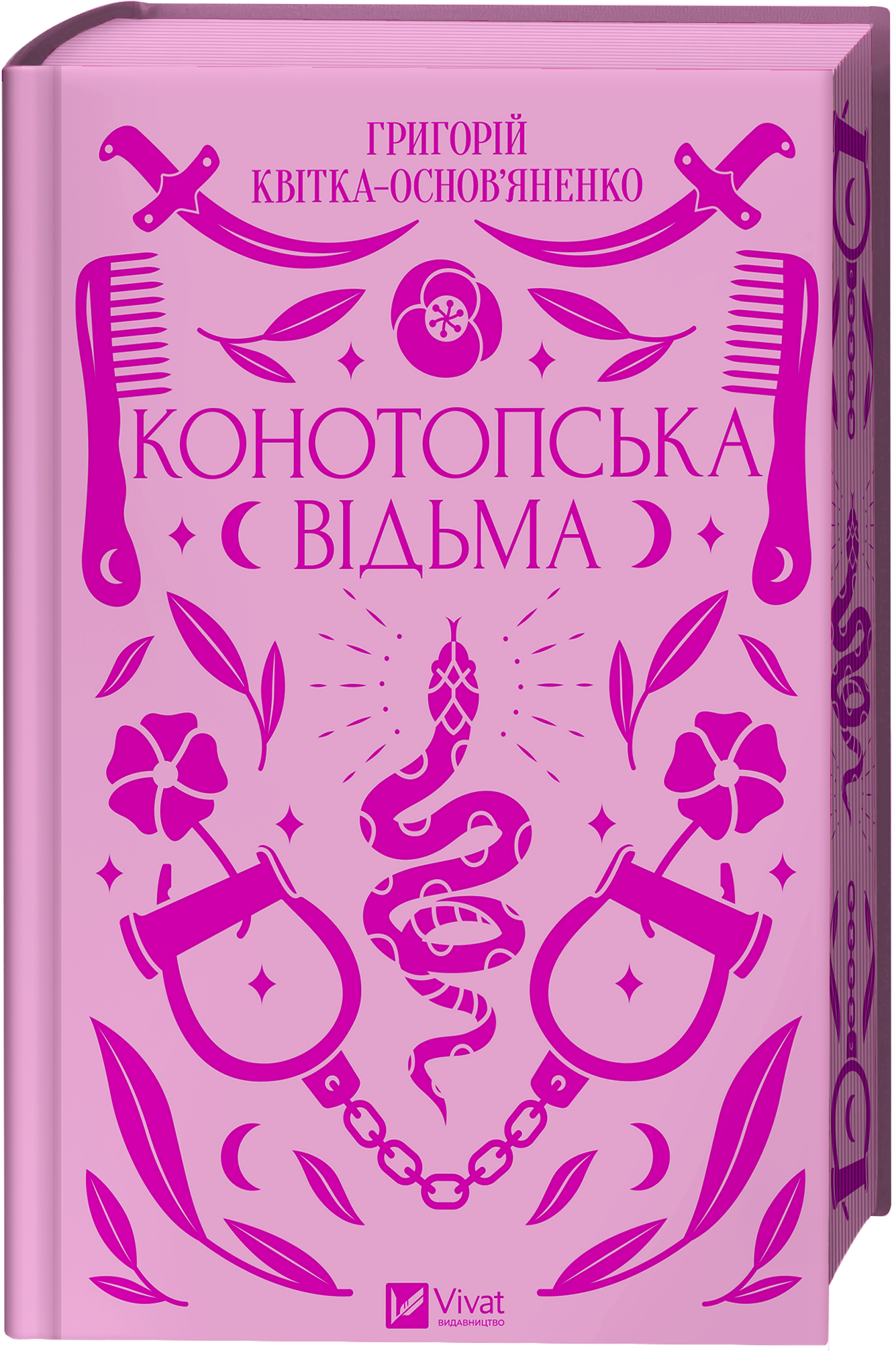 Книга Конотопська відьма /зі зрізом/ — Григорій Квітка-Основ’яненко