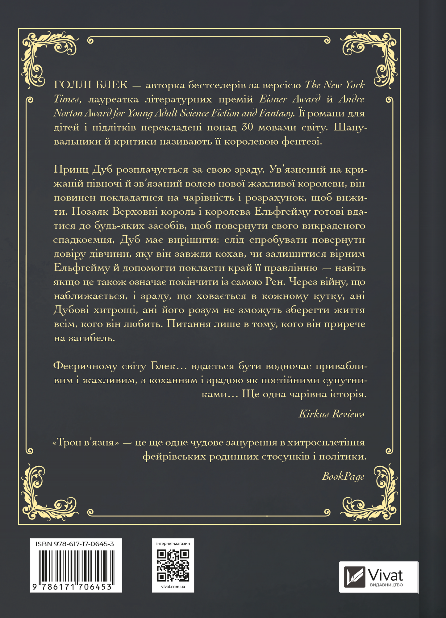 Книга Трон в'язня /зі зрізом/ — Голлі Блек