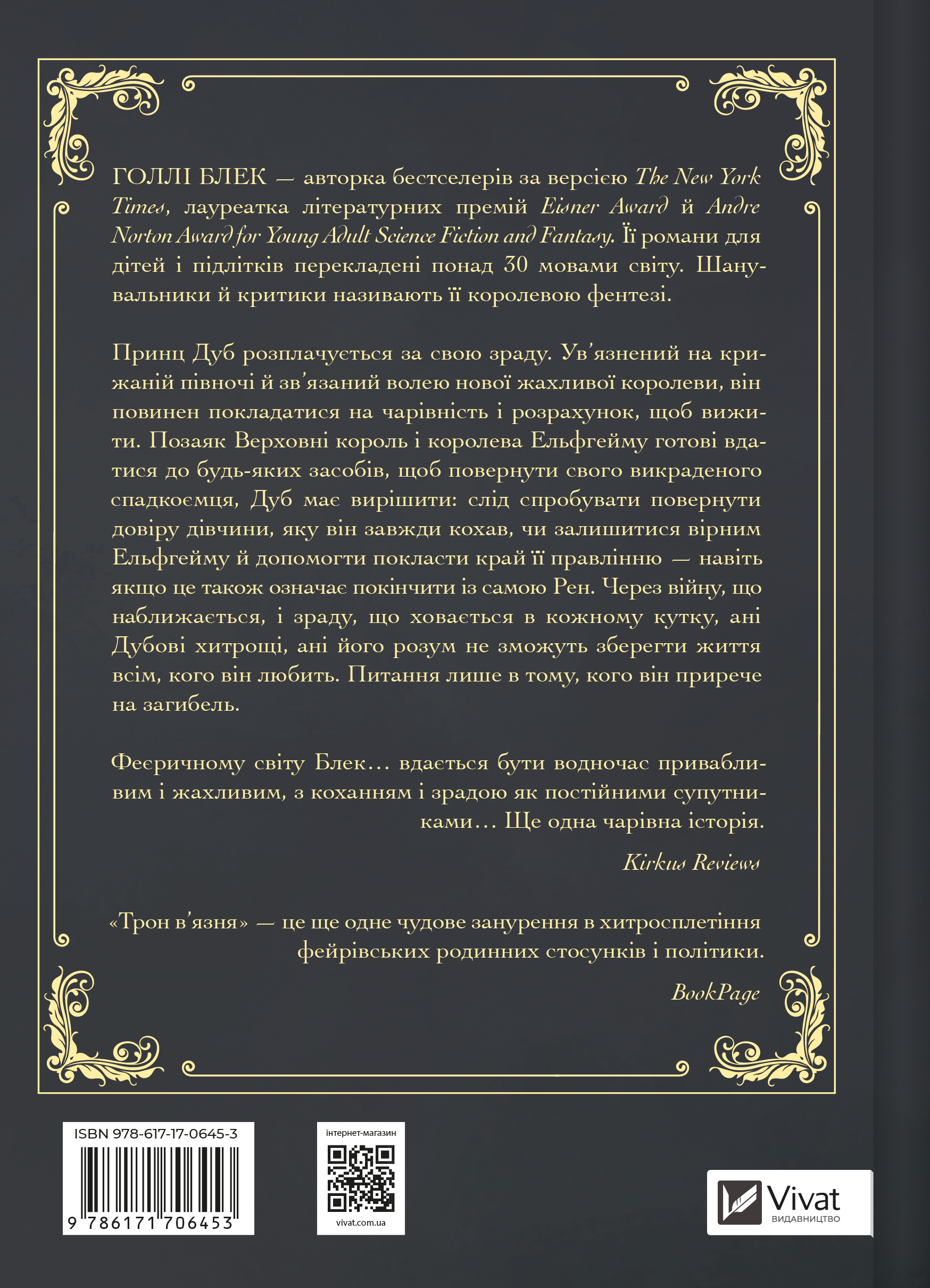 Книга Трон в'язня /зі зрізом/ — Голлі Блек