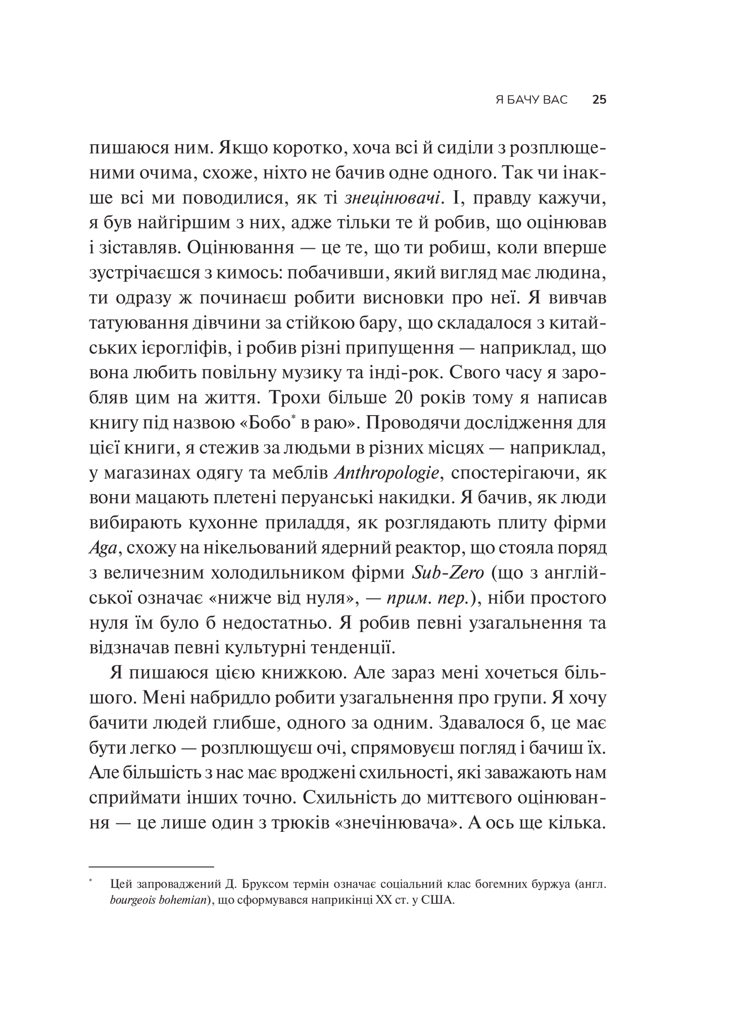 Книга Як пізнати людину. Мистецтво бачити інших та бути більш видимим — Девід Брукс