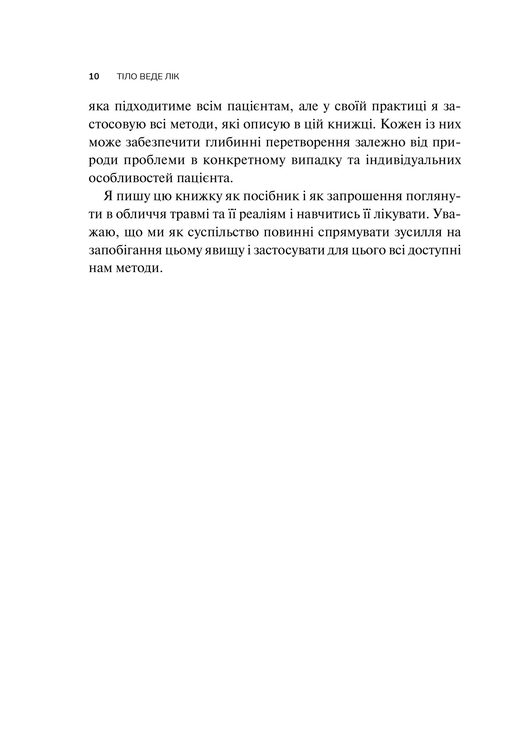 Книга Тіло веде лік. Як лишити психотравми в минулому — Колк ван дер Б