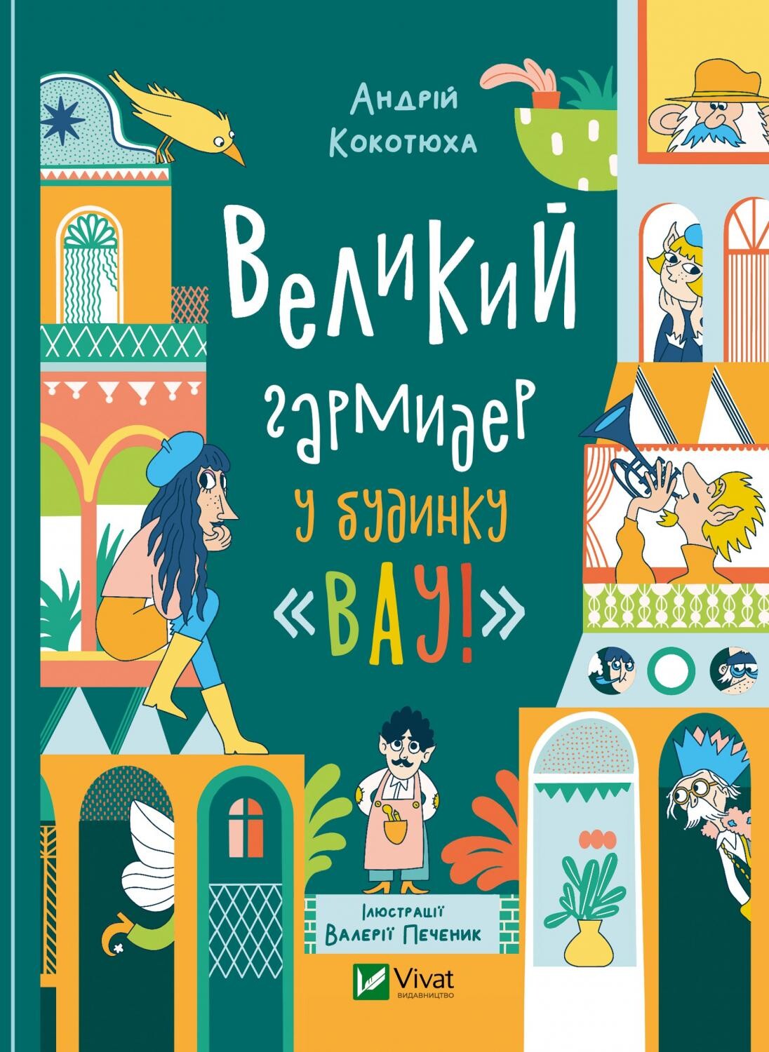 Книга Великий гармидер у будинку "Вау! — Андрій Кокотюха